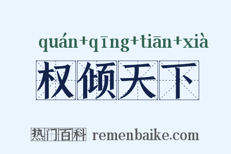 权倾天下是什么意思的图片